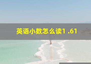 英语小数怎么读1 .61